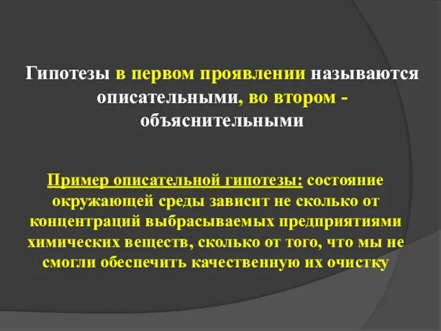 Пример описательной гипотезы: состояние окружающей среды зависит не сколько от концентраций