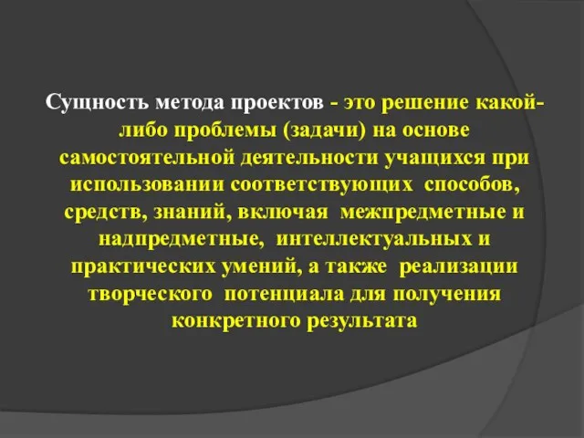 Сущность метода проектов - это решение какой-либо проблемы (задачи) на основе