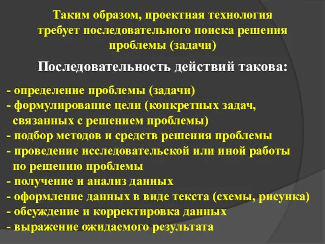 - определение проблемы (задачи) - формулирование цели (конкретных задач, связанных с