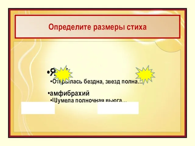 Определите размеры стиха Ямб Открылась бездна, звезд полна… амфибрахий Шумела полночная вьюга…