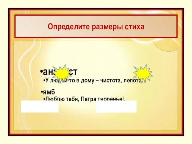 Определите размеры стиха анапест У людей-то в дому – чистота, лепота… ямб Люблю тебя, Петра творенье!..