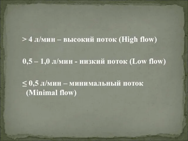 > 4 л/мин – высокий поток (High flow) 0,5 – 1,0