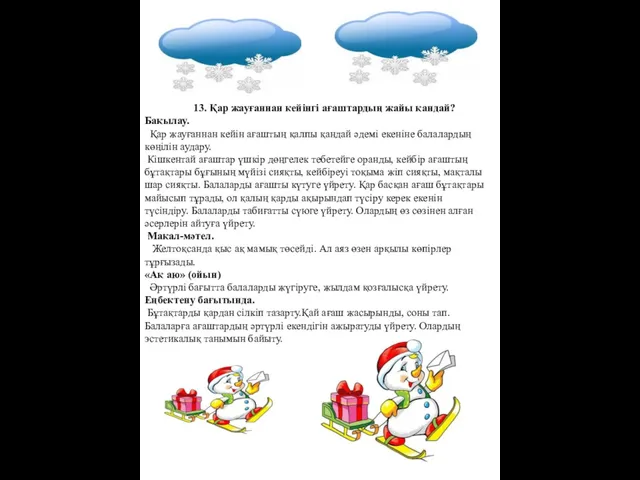 13. Қар жауғаннан кейінгі ағаштардың жайы қандай? Бақылау. Қар жауғаннан кейін