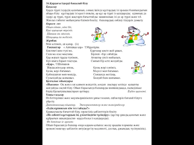 16.Қардағы іздерді бақылай білу Бақылау Қарда түрлі іздердің қалатынын, соның ішінде