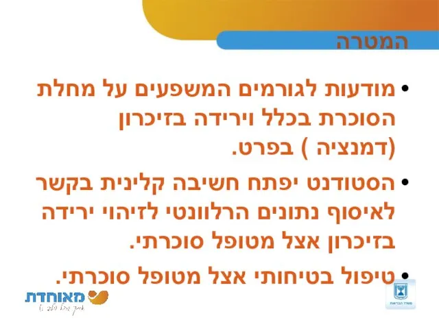 המטרה מודעות לגורמים המשפעים על מחלת הסוכרת בכלל וירידה בזיכרון (דמנציה