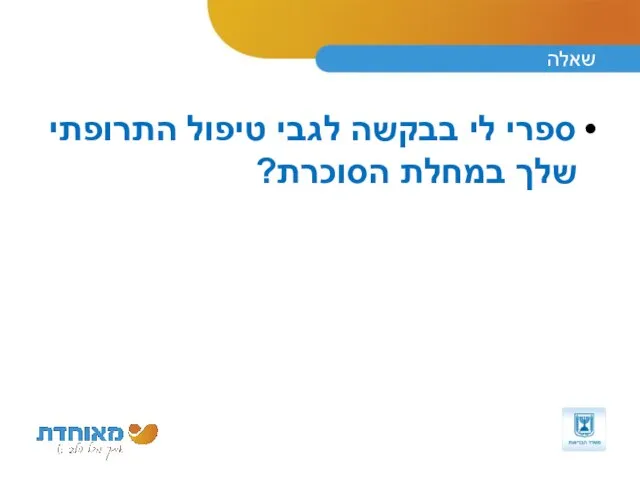 שאלה ספרי לי בבקשה לגבי טיפול התרופתי שלך במחלת הסוכרת?