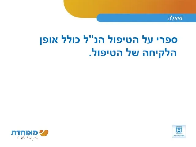 שאלה ספרי על הטיפול הנ"ל כולל אופן הלקיחה של הטיפול.