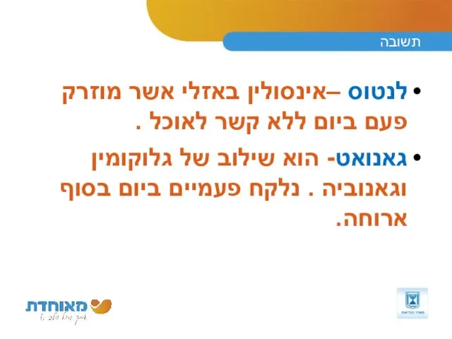 תשובה לנטוס –אינסולין באזלי אשר מוזרק פעם ביום ללא קשר לאוכל