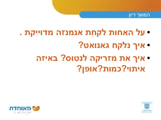 המשך דיון על האחות לקחת אנמנזה מדוייקת . איך נלקח גאנואט?