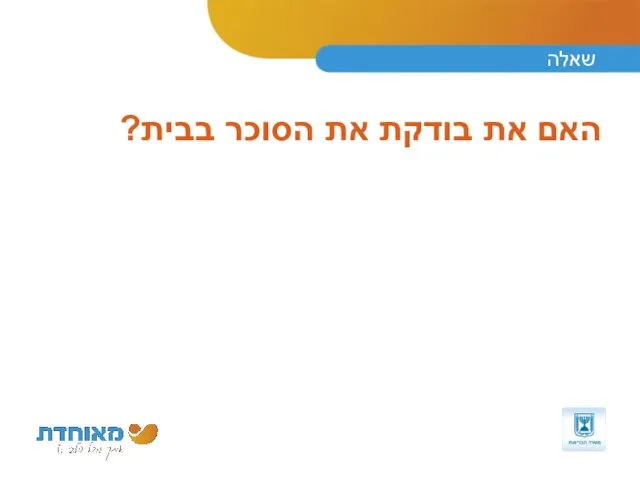 שאלה האם את בודקת את הסוכר בבית?