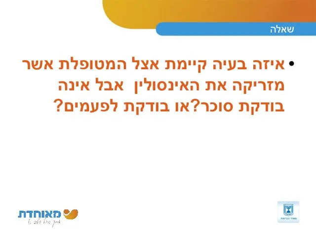 שאלה איזה בעיה קיימת אצל המטופלת אשר מזריקה את האינסולין אבל אינה בודקת סוכר?או בודקת לפעמים?