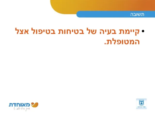 תשובה קיימת בעיה של בטיחות בטיפול אצל המטופלת.