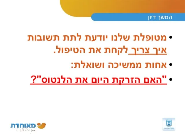 המשך דיון מטופלת שלנו יודעת לתת תשובות איך צריך לקחת את