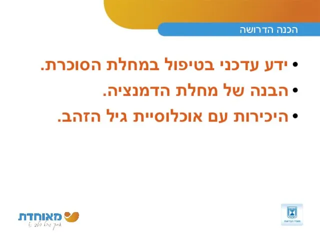 הכנה הדרושה ידע עדכני בטיפול במחלת הסוכרת. הבנה של מחלת הדמנציה. היכירות עם אוכלוסיית גיל הזהב.