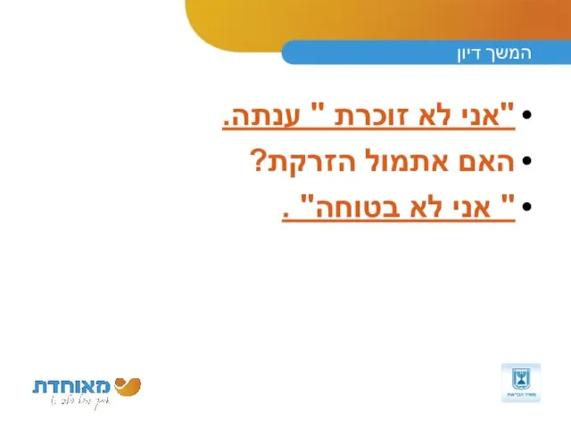 המשך דיון "אני לא זוכרת " ענתה. האם אתמול הזרקת? " אני לא בטוחה" .