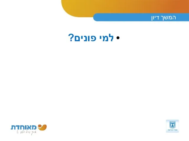 המשך דיון למי פונים?