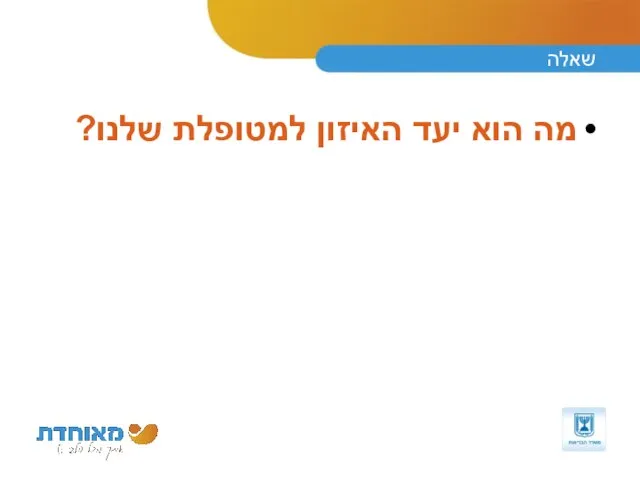 שאלה מה הוא יעד האיזון למטופלת שלנו?