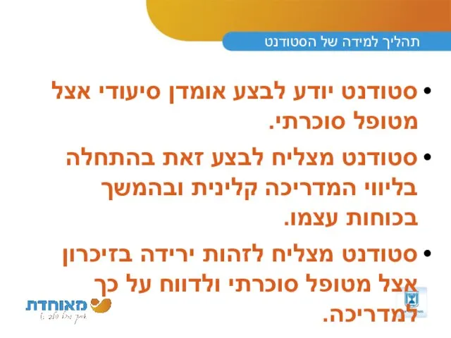 תהליך למידה של הסטודנט סטודנט יודע לבצע אומדן סיעודי אצל מטופל