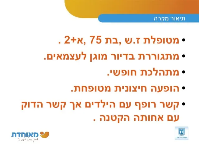 תיאור מקרה מטופלת ז.ש ,בת 75 ,א+2 . מתגוררת בדיור מוגן