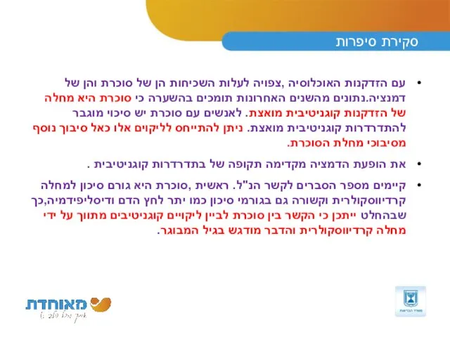 סקירת סיפרות עם הזדקנות האוכלוסיה ,צפויה לעלות השכיחות הן של סוכרת