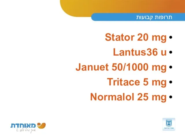 תרופות קבועות Stator 20 mg Lantus36 u Januet 50/1000 mg Tritace 5 mg Normalol 25 mg