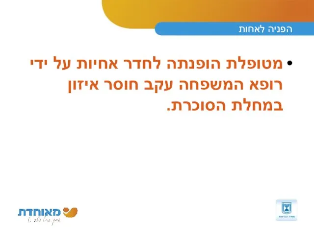 הפניה לאחות מטופלת הופנתה לחדר אחיות על ידי רופא המשפחה עקב חוסר איזון במחלת הסוכרת.