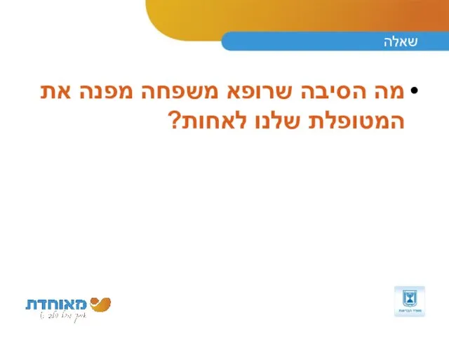 שאלה מה הסיבה שרופא משפחה מפנה את המטופלת שלנו לאחות?