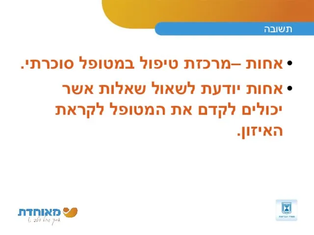 תשובה אחות –מרכזת טיפול במטופל סוכרתי. אחות יודעת לשאול שאלות אשר