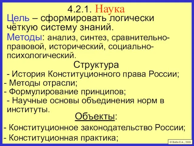 4.2.1. Наука Цель – сформировать логически чёткую систему знаний. Методы: анализ,