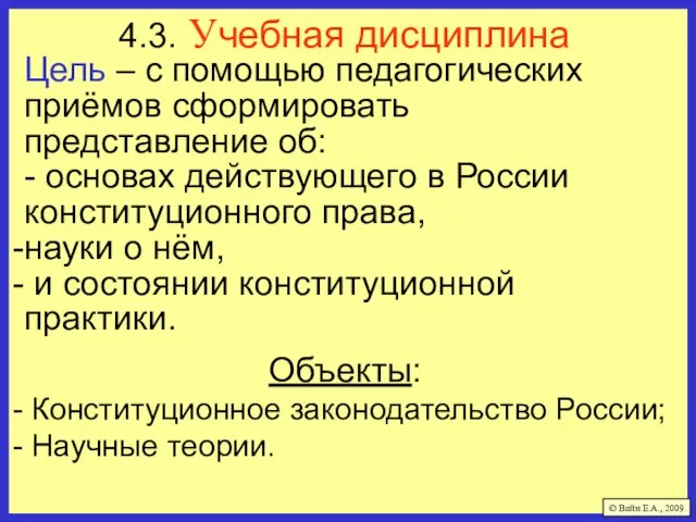 4.3. Учебная дисциплина Цель – с помощью педагогических приёмов сформировать представление