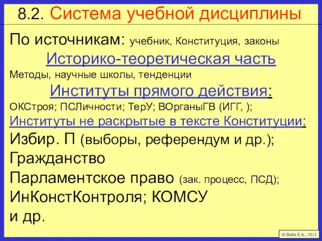 8.2. Система учебной дисциплины По источникам: учебник, Конституция, законы Историко-теоретическая часть