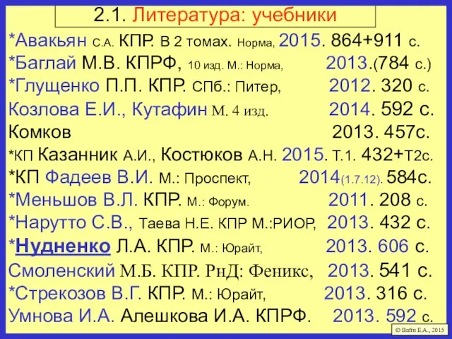 2.1. Литература: учебники *Авакьян С.А. КПР. В 2 томах. Норма, 2015.