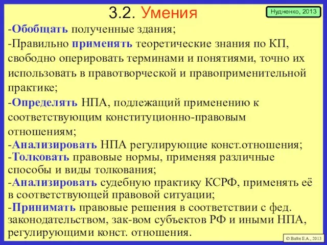 3.2. Умения -Обобщать полученные здания; -Правильно применять теоретические знания по КП,