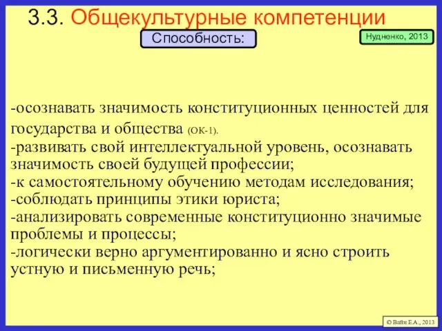 3.3. Общекультурные компетенции -осознавать значимость конституционных ценностей для государства и общества