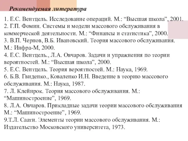 Рекомендуемая литература 1. Е.С. Вентцель. Исследование операций. М.: “Высшая школа”, 2001.