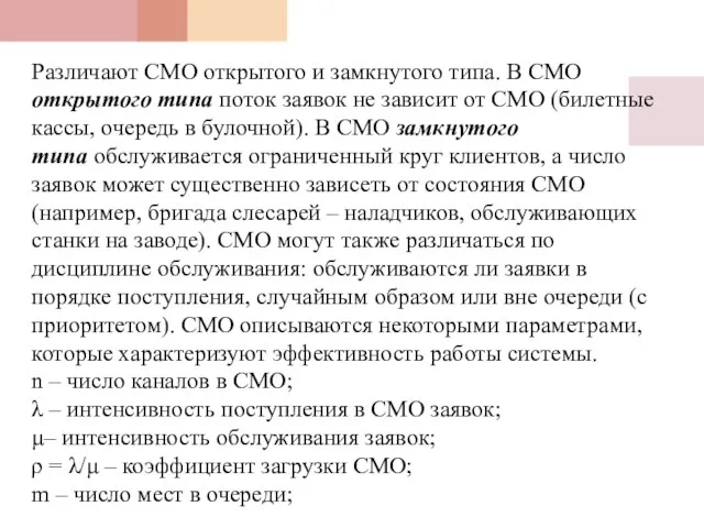 Различают СМО открытого и замкнутого типа. В СМО открытого типа поток