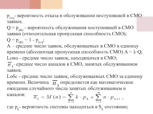 ротк- вероятность отказа в обслуживании поступившей в СМО заявки; Q ≡