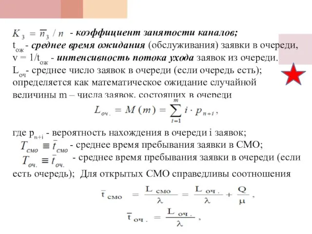 - коэффициент занятости каналов; tож - среднее время ожидания (обслуживания) заявки