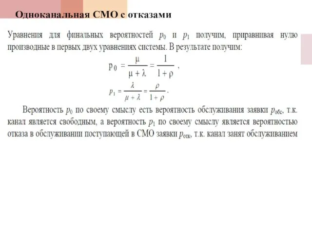 Одноканальная СМО с отказами