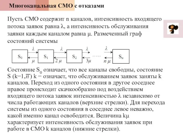 Многоканальная СМО с отказами Пусть СМО содержит n каналов, интенсивность входящего