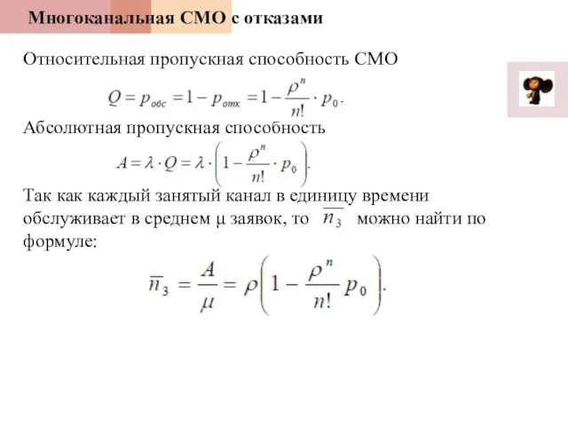 Многоканальная СМО с отказами Относительная пропускная способность СМО Абсолютная пропускная способность