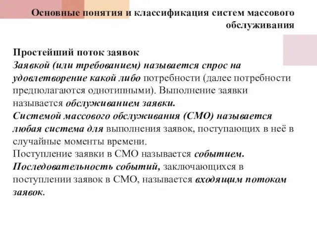 Простейший поток заявок Заявкой (или требованием) называется спрос на удовлетворение какой