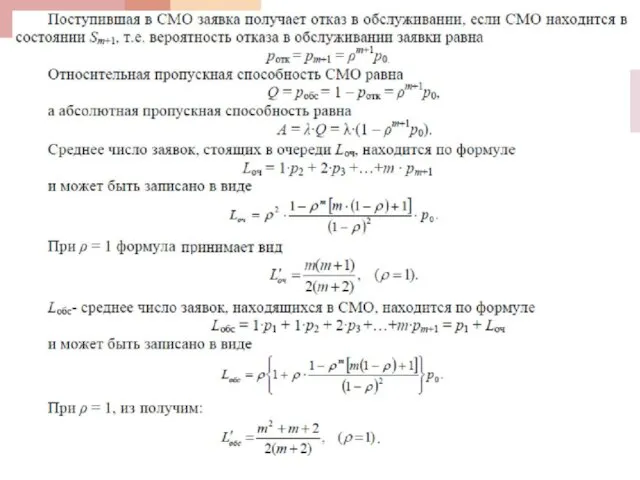 Одноканальная СМО с ограниченной длиной очереди