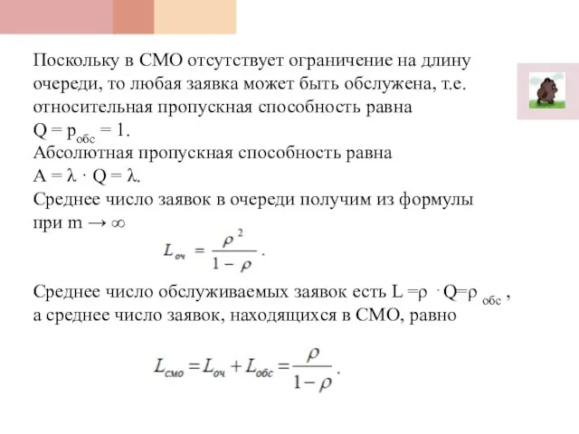 Поскольку в СМО отсутствует ограничение на длину очереди, то любая заявка