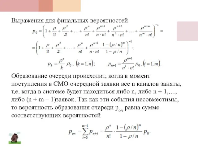 Выражения для финальных вероятностей Образование очереди происходит, когда в момент поступления