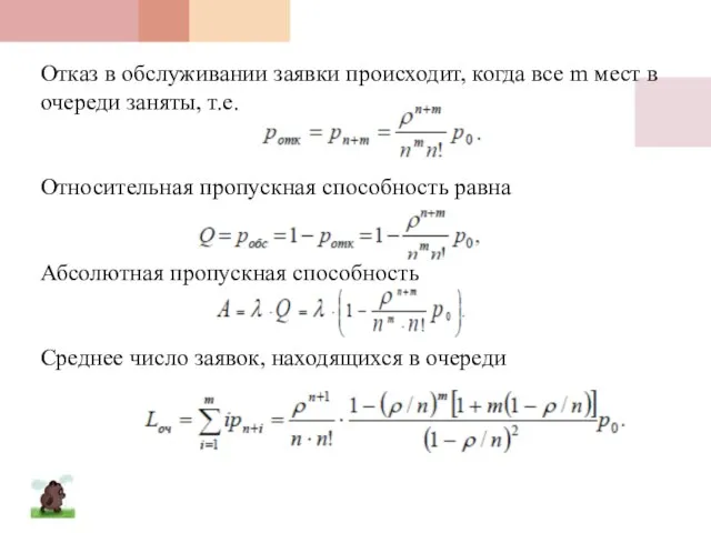 Отказ в обслуживании заявки происходит, когда все m мест в очереди