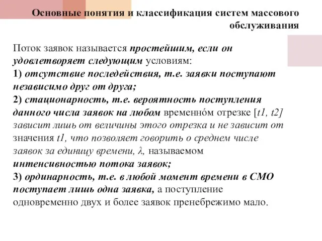 Поток заявок называется простейшим, если он удовлетворяет следующим условиям: 1) отсутствие