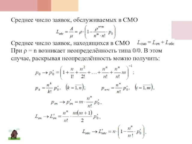 Среднее число заявок, обслуживаемых в СМО Среднее число заявок, находящихся в