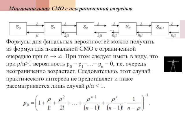 Многоканальная СМО с неограниченной очередью Формулы для финальных вероятностей можно получить