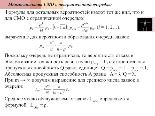 Многоканальная СМО с неограниченной очередью Формулы для остальных вероятностей имеют тот